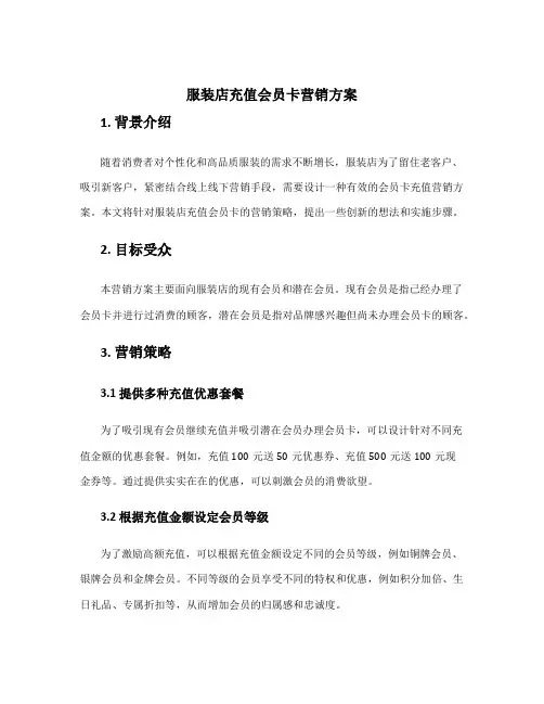 服装店充值会员卡营销方案