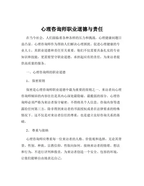 心理咨询师职业道德与责任
