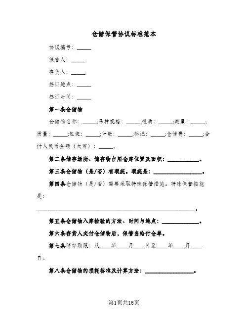 仓储保管协议标准范本(五篇)