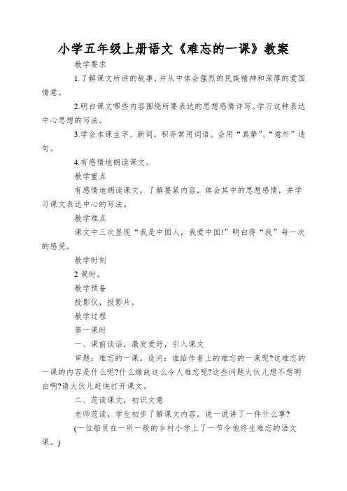 小学五年级上册语文《难忘的一课》教案