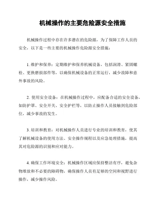 机械操作的主要危险源安全措施