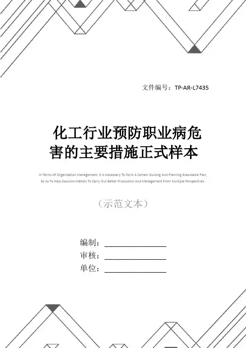 化工行业预防职业病危害的主要措施正式样本
