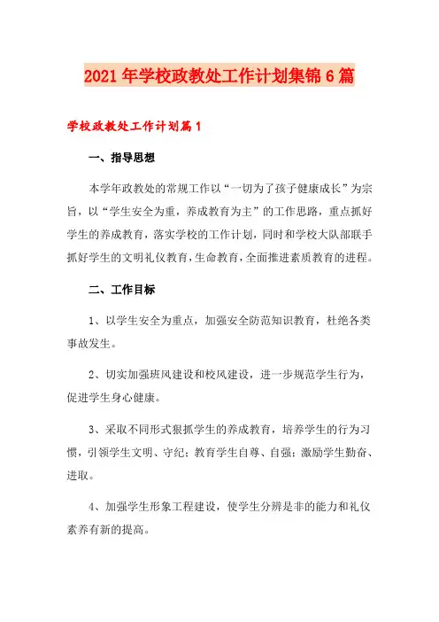 2021年学校政教处工作计划集锦6篇