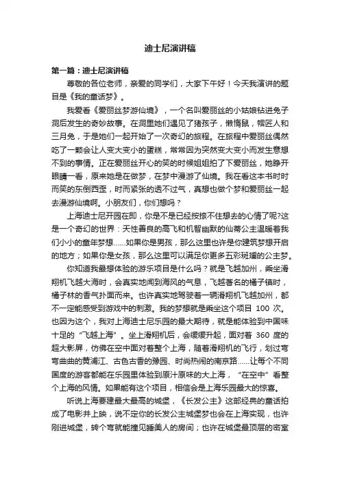 迪士尼演讲稿