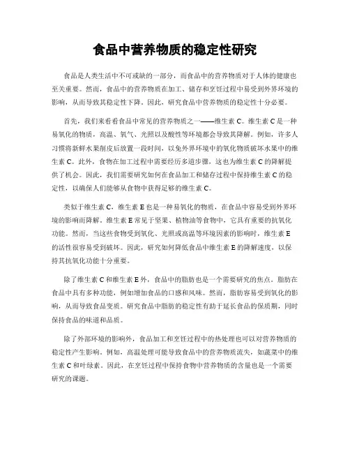食品中营养物质的稳定性研究