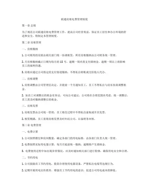 联通房租电费管理制度