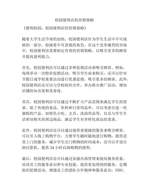 校园便利店的营销策略