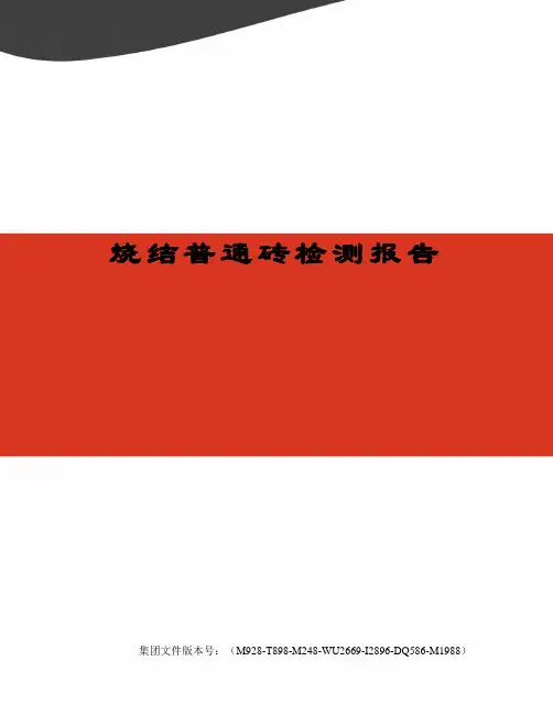 烧结普通砖检测报告