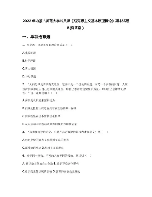2022年内蒙古师范大学公共课《马克思主义基本原理概论》期末试卷B(有答案)