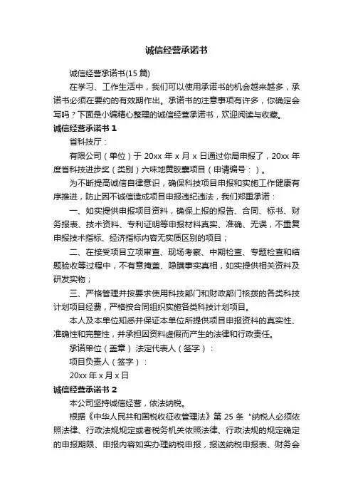 诚信经营承诺书（15篇）