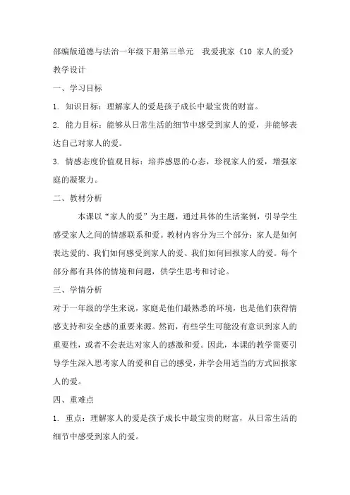 部编版道德与法治一年级下册第三单元 我爱我家《10家人的爱》教学设计