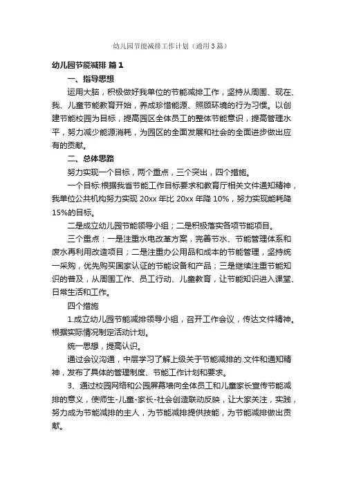 幼儿园节能减排工作计划（通用3篇）