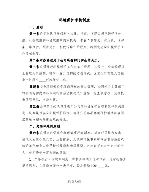 环境保护考核制度(3篇)