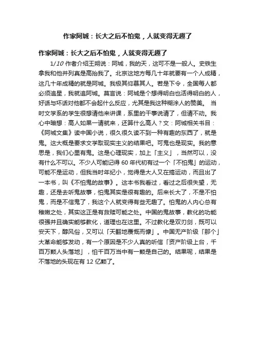 作家阿城：长大之后不怕鬼，人就变得无趣了