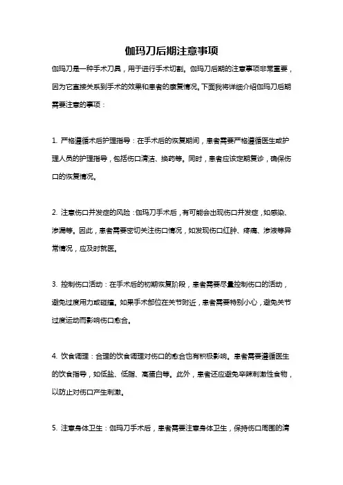 伽玛刀后期注意事项