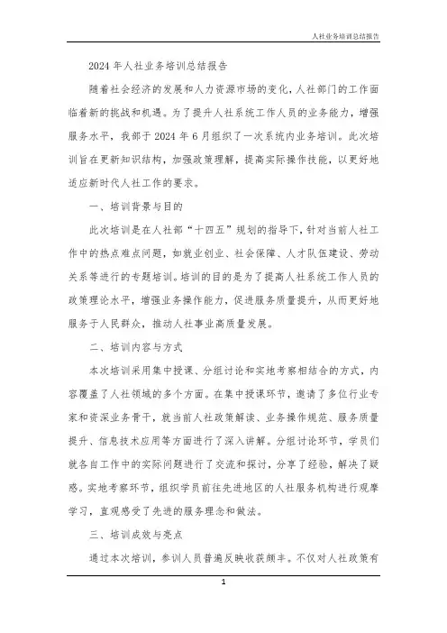 2024年人社业务培训总结报告