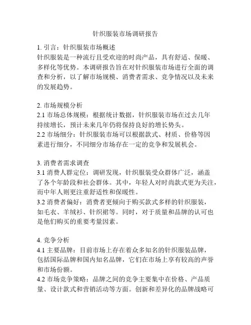 针织服装市场调研报告