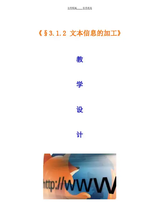 《文本信息的加工》教学设计