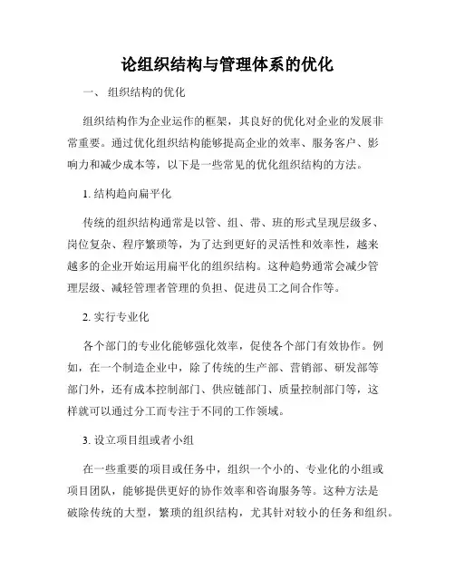 论组织结构与管理体系的优化