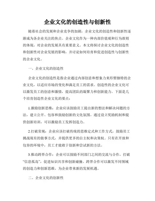 企业文化的创造性与创新性