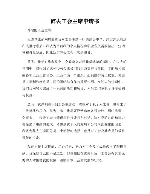辞去工会主席申请书