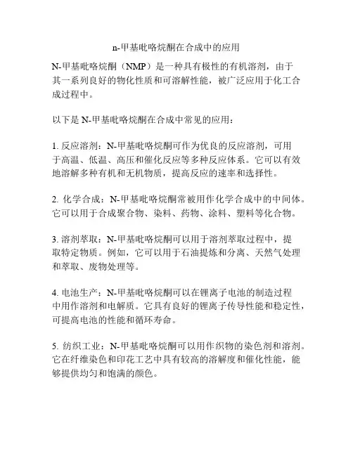 n-甲基吡咯烷酮在合成中的应用