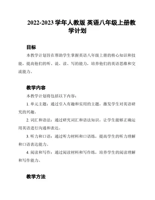 2022-2023学年人教版 英语八年级上册教学计划
