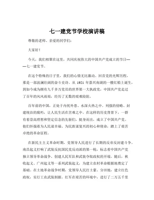 七一建党节学校演讲稿