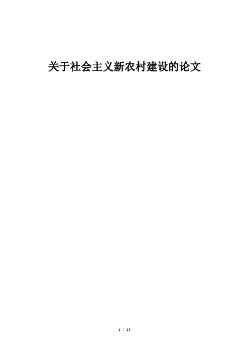 关于社会主义新农村建设的论文