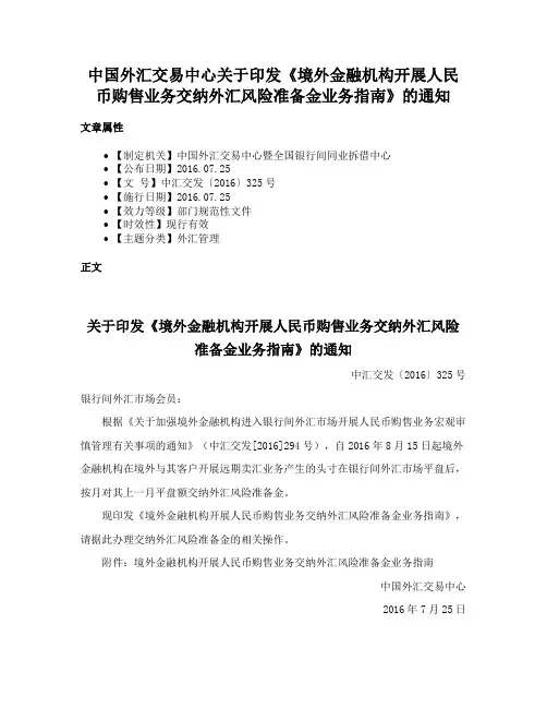 中国外汇交易中心关于印发《境外金融机构开展人民币购售业务交纳外汇风险准备金业务指南》的通知