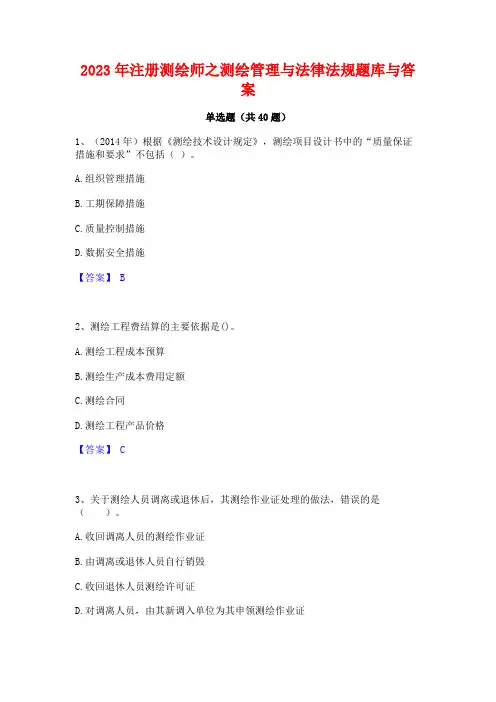 2023年注册测绘师之测绘管理与法律法规题库与答案