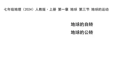 1.3地球的运动 课件(共33张PPT)人教版(2024)地理七年级上册
