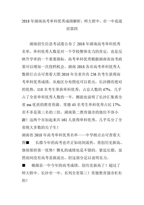 2018年湖南高考单科优秀成绩解析,师大附中市一中竟退居第四