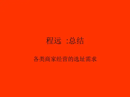 程远总结：各类商家经营的选址需求1