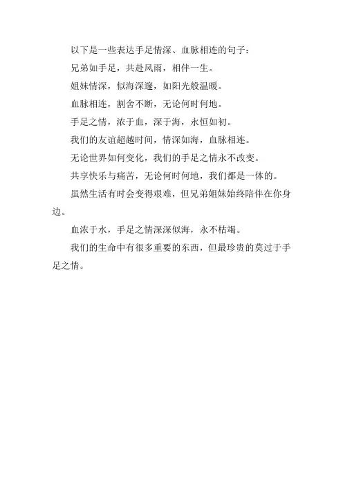 手足情深血脉相连的句子