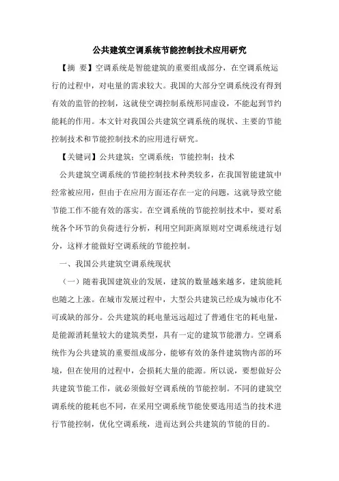 公共建筑空调系统节能控制技术应用研究