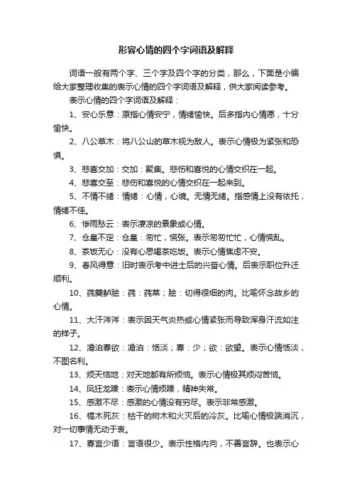 形容心情的四个字词语及解释