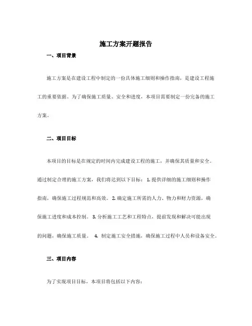 施工方案开题报告