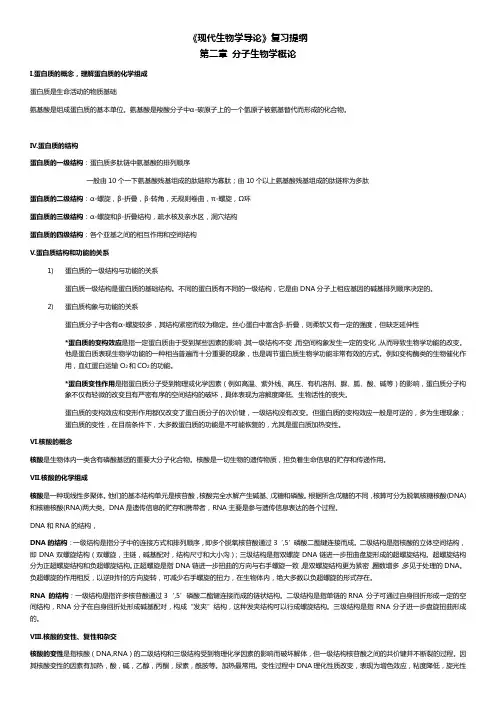 《现代生物学导论》复习纲要