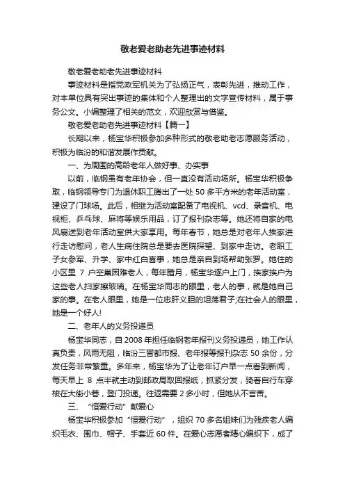 敬老爱老助老先进事迹材料