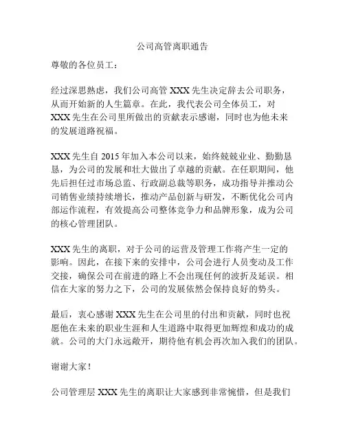 公司高管离职通告