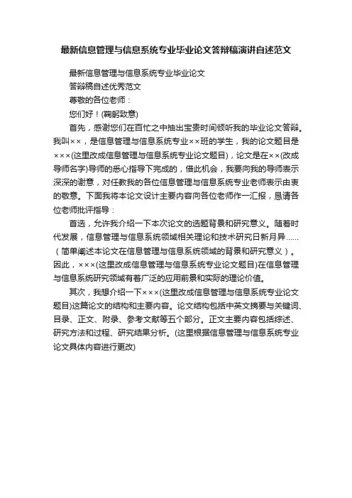 最新信息管理与信息系统专业毕业论文答辩稿演讲自述范文