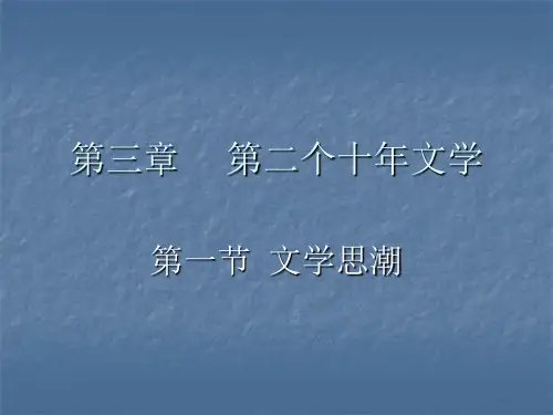 第二个十年文学