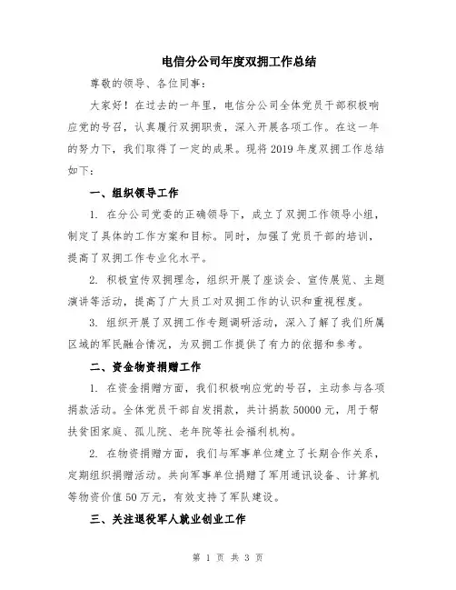 电信分公司年度双拥工作总结