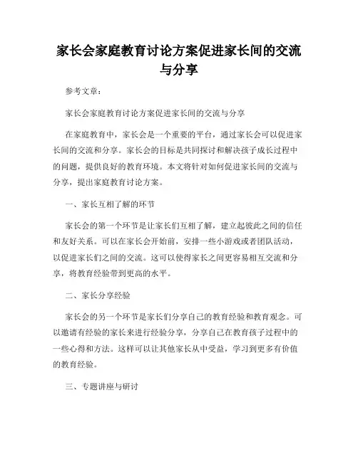 家长会家庭教育讨论方案促进家长间的交流与分享