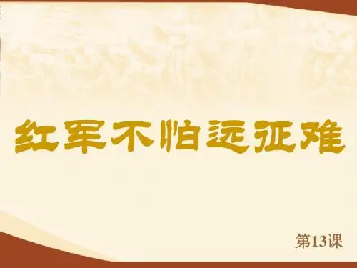 红军不怕远征难 PPT课件13 人教版