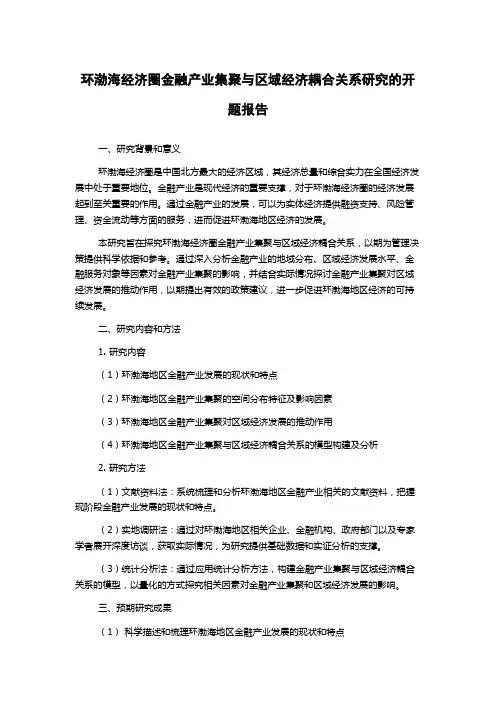 环渤海经济圈金融产业集聚与区域经济耦合关系研究的开题报告