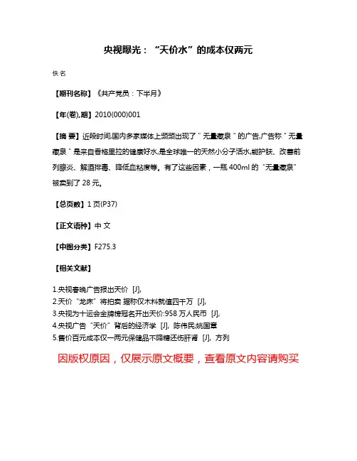 央视曝光：“天价水”的成本仅两元