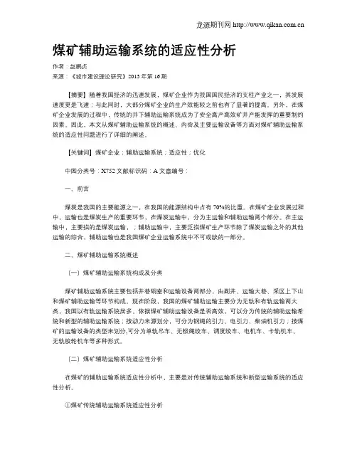 煤矿辅助运输系统的适应性分析