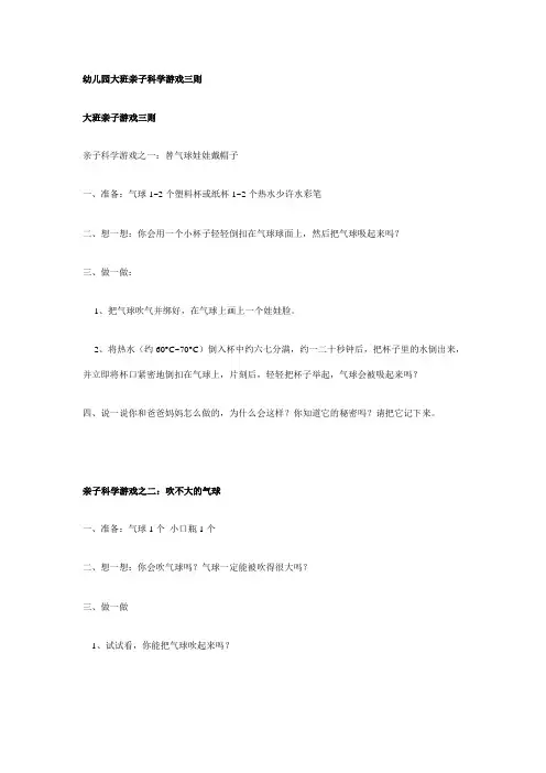 【规划教案】-方案模板(最新)幼儿园大班亲子科学游戏三则